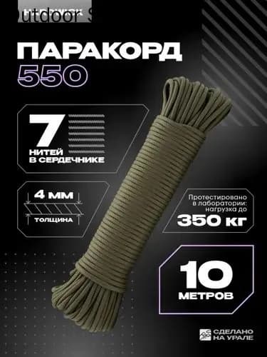 Веревка туристическая 4мм , паракорд 550 хаки 10м