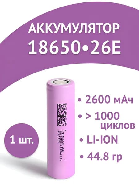 Аккумуляторная батарейка 18650-26E 2600мАч 3.7В Li-ion 1 шт.