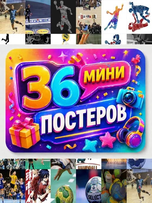 Минипостеры 36 шт гандбол