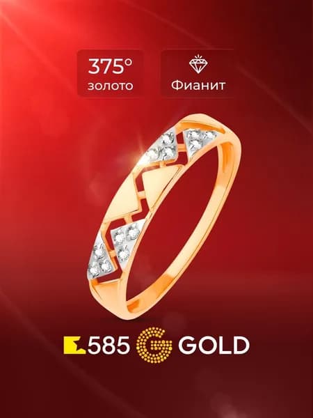 Кольцо золотое женское с фианитами 375 пробы 585GOLD