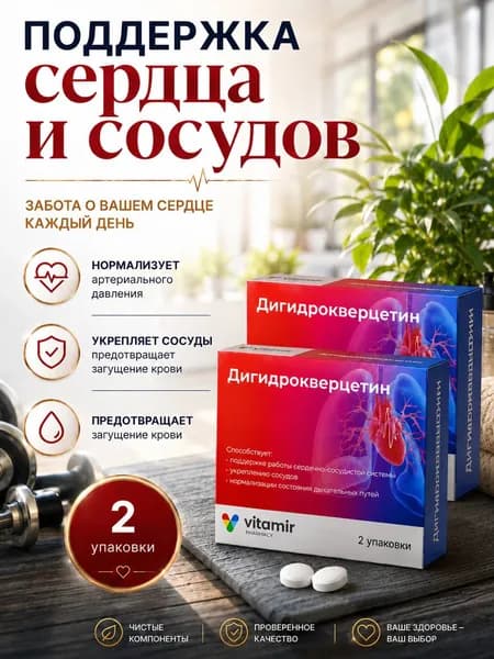 Дигидрокверцетин, для сердца и сосудов 200 мг №50 2 упаковки, ВИТАМИР