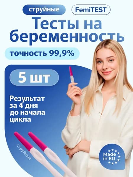 FEMiTEST Тест для определения беременности, 10мМЕ, струйный, набор 5 шт.