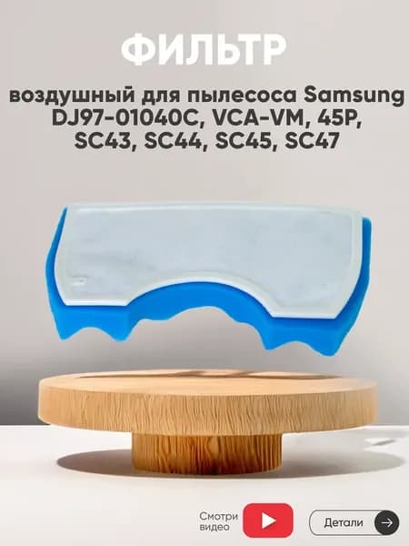Воздушный фильтр для пылесоса DJ97-01040C VCA-VM 45P SC43