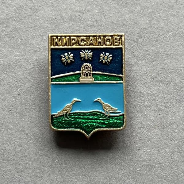 Значок СССР Герб Кирсанов