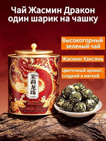 Китайский высокогорный зелёный чай Жемчужина Дракона 50 г, ручная скрутка чайных листьев, насыщенный аромат натурального жасмина