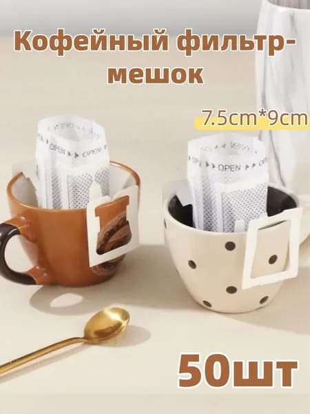 Фильтр для кофе белые 7.5x9 см, 50 шт
