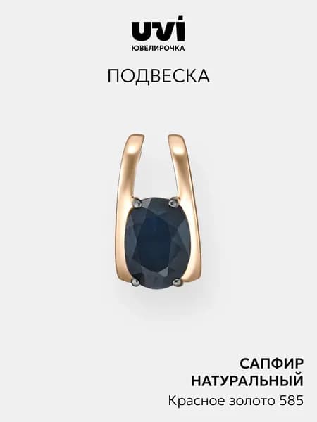 Подвеска золото 585 с сапфиром, Ювелирочка