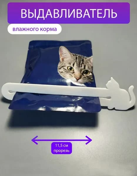 Выдавливатель для влажного корма
