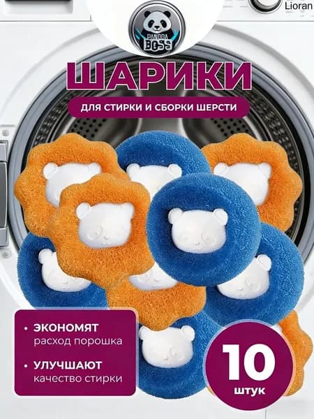 Шарики для стирки от шерсти и волос 10шт, в стиральной машине мячики против мусора, катышек, ворса