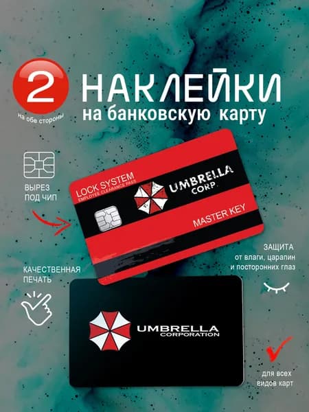 Наклейка на банковскую карту "Umbrella corp."