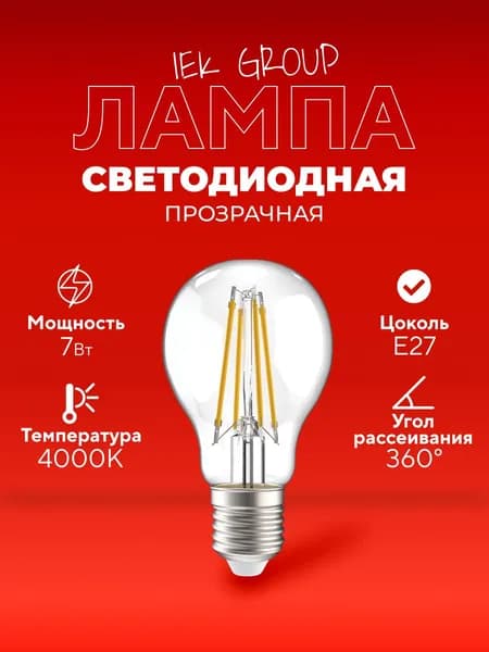 Лампочка светодиодная прозрачная филаментная Е27 7Вт 4000К IEK A60