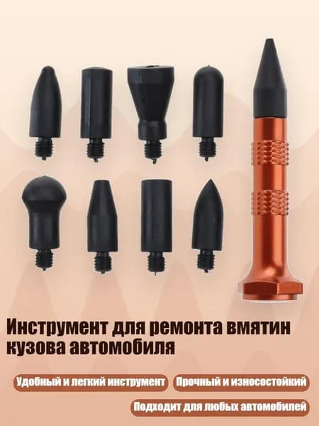 Инструмент для ремонта вмятин кузова автомобиля, - PC