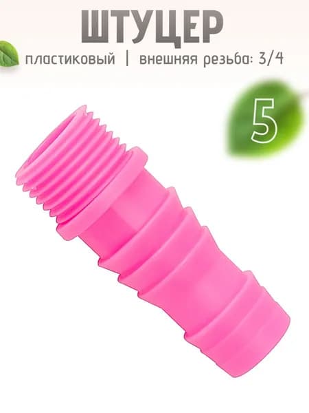 Дачный штуцер пластиковый 3/4 5 шт