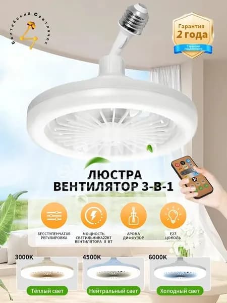 Люстра потолочная с вентилятором и пультом управления