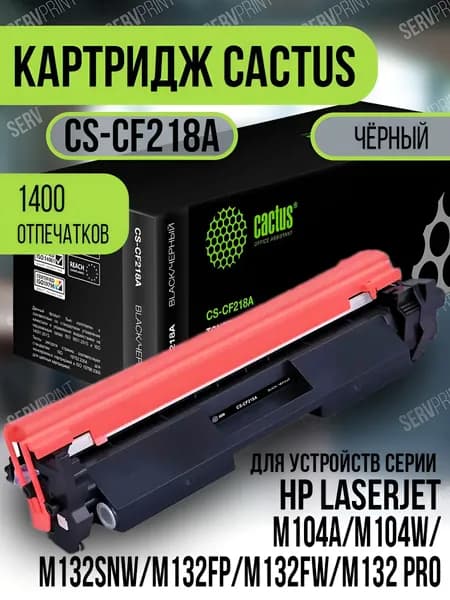 Cactus Тонер-картридж Лазерный картридж Cactus CS-CF218A для HP LaserJet M104a/M104W/M132snw/M132fp/M132fw/M132 Pro, совместимый, Черный (black), 1 шт