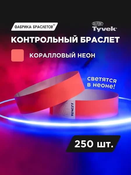 Контрольные браслеты для мероприятий, коралловый неон, 250 шт.