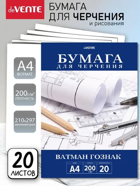 Бумага для черчения и рисования A4 200 г/м 20 листов