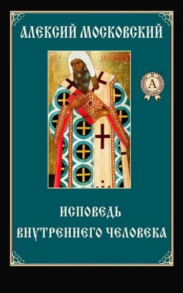 Исповедь внутреннего человека | Святитель Алексий Московский | Электронная книга