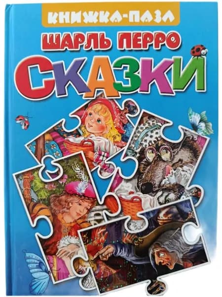 Книжка-пазл Шарль Перро. Сказки: Красная Шапочка, Спящая красавица | Перро Шарль