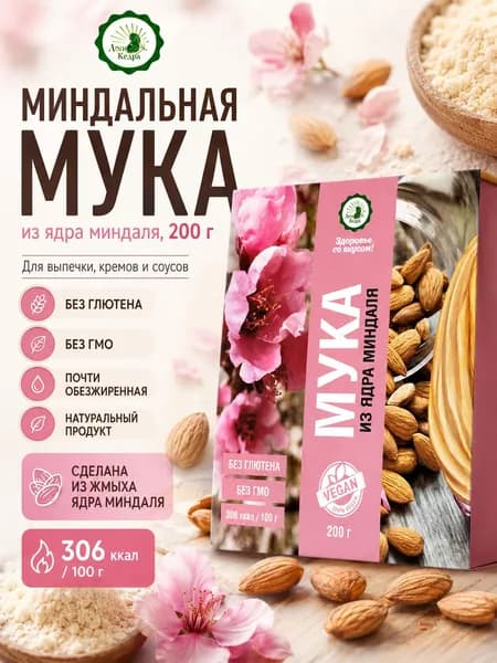 Миндальная мука 200гр