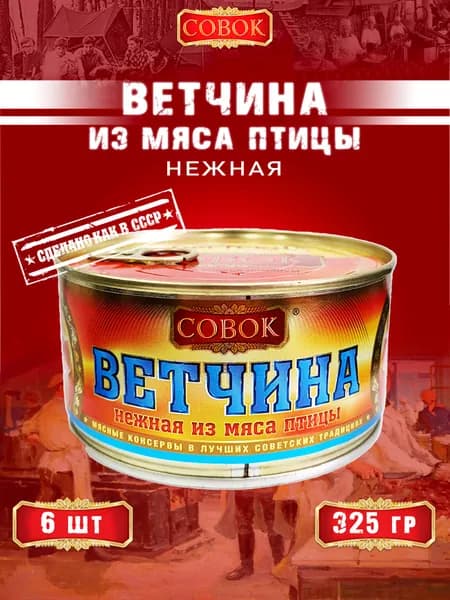 Ветчина нежная из мяса птицы, Совок, 6 шт. по 325 г