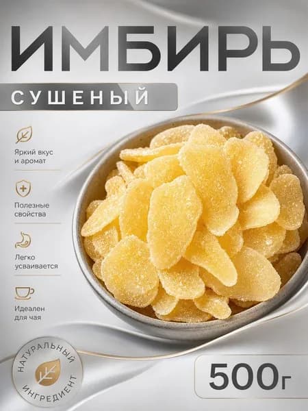 Имбирь сушеный в сахаре 500 гр, Лечебный. Полезный.