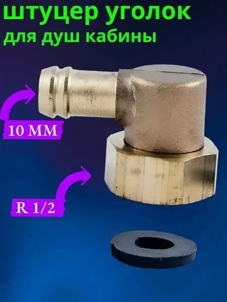 Штуцер угловой 1/2 для шланга 10 мм, комплект 1 шт