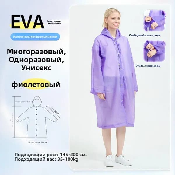 Высококачественный многоразовый дождевик из ЭВА для взрослых и детей, предназначенный для походов и посещения туристических достопримечательностей, с утолщенной тканью для защиты от сильного дождя