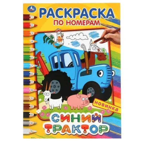 Раскраска по номерам "Синий трактор" Умка 978-5-506-04489-5