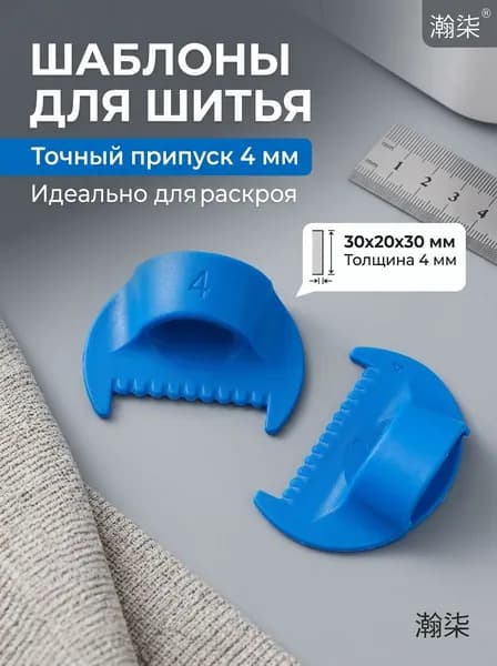 Шаблоны для шитья, пластиковые, 4 мм, 30x20x30 мм