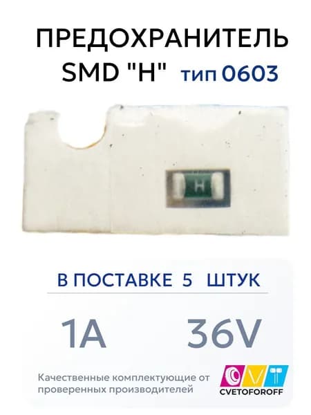 Предохранитель (5шт) SMD "H" 1A 36V тип 0603
