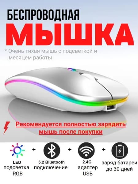 Мышь беспроводная Bluetooth + USB Type-C, аккумуляторная компьютерная мышка 1600 dpi, бесшумная мышь для ноутбука, ПК и планшета с подсветкой, серебристая