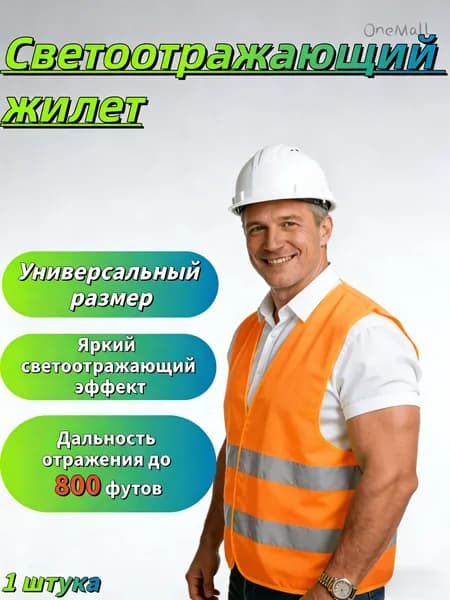 Светоотражающий жилет, размер: M/55-56