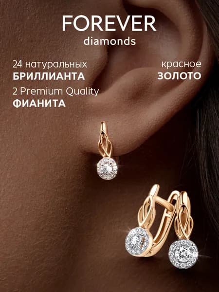 FOREVER DIAMONDS Серьги ювелирные Классические Золото красное 375 пробы