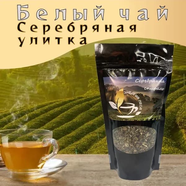Белый чай Инь Ло "Серебряная улитка"