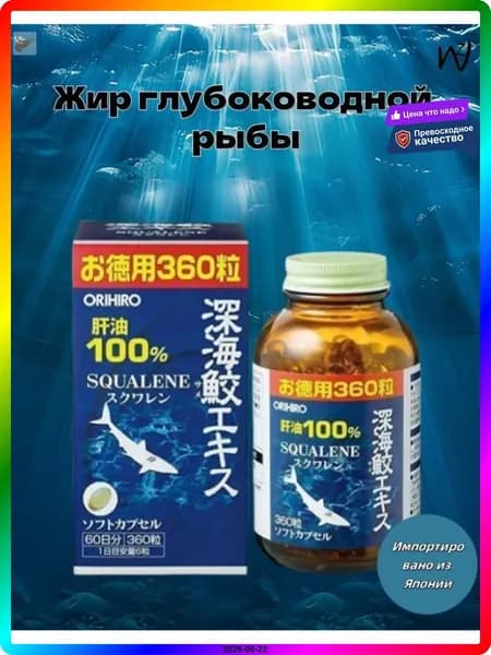 Сквален из акульей печени 360 капсул для иммунитета и снижения воспалений Orihiro