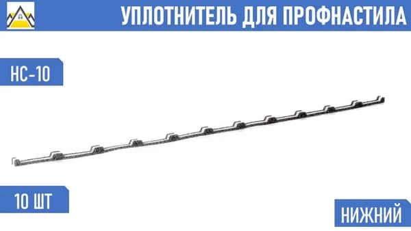 Уплотнитель для профнастила НС-10 (С-10) нижний обратный (10 шт.) длина 1100 мм без клеевого слоя