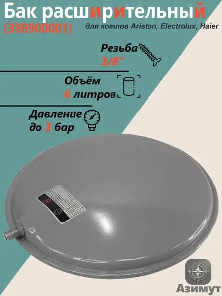 Расширительный бак 6 л 3/8" для котлов Ariston, Electrolux, Haier, Protherm, Buderus (125157020)