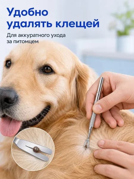 Инструмент для удаления клещей у питомцев из нержавеющей стали, утолщённая модель: вилка для клещей и блох с противоскользящей ручкой
