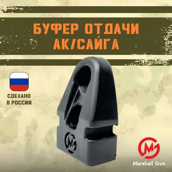 Буфер отдачи АК/Сайга (для нарезных карабинов)