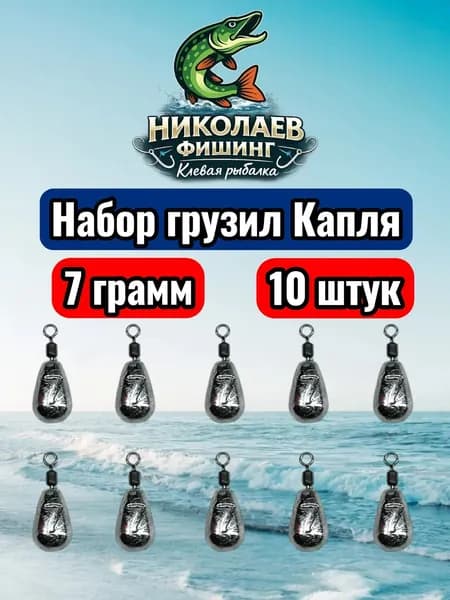 Рыболовный груз Капля 7 грамм - 10 штук. Груз для спиннинга и удочек