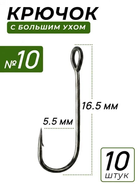 Одинарные крючки для микроджига №10 с большим ушком Fishing 10 шт, острые джиговые крючки для окуня и судака