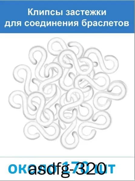 Прозрачные застёжки (около 170 шт) S-клипсы, клипсы для плетения из резинок