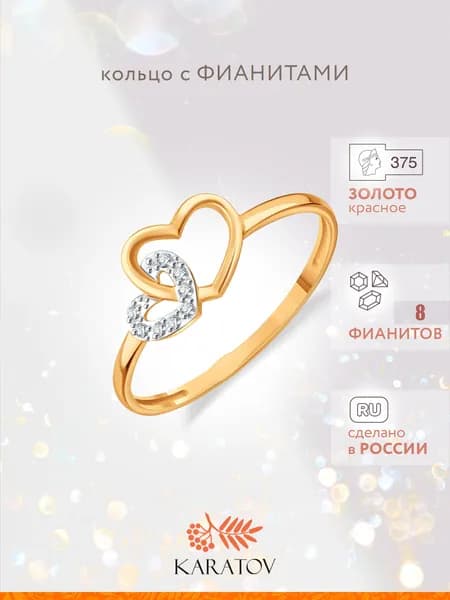 Кольцо золотое женское 375 пробы с фианитами, KARATOV