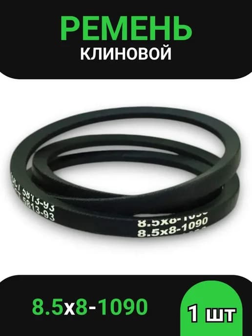 Ремень клиновой 8,5х8-1090