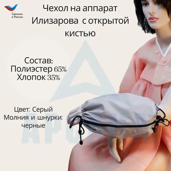 Чехол с открытой кистью на аппарат Илизарова. Ткань Сорочка. Цвет изделия - серый, молния черная. Размер PPO 4