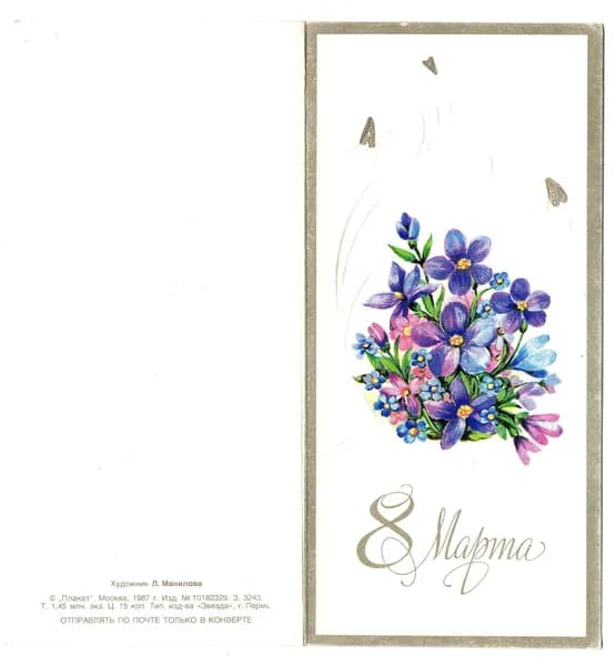 Открытка "8 марта", Манилова, 1987, СССР,7х15см
