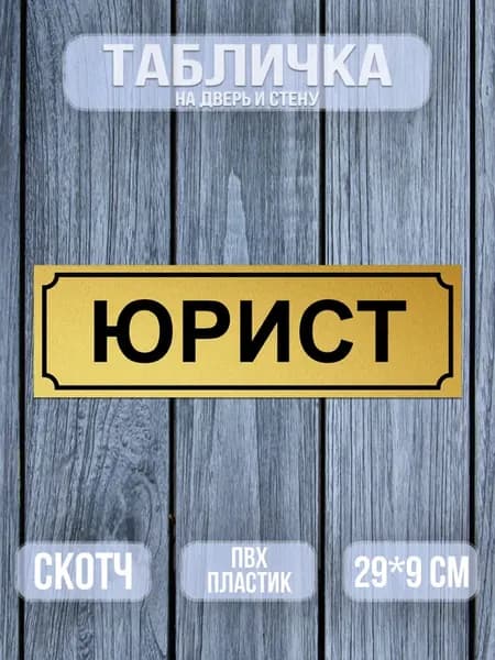 Табличка на дверь, Юрист, 9х29 см