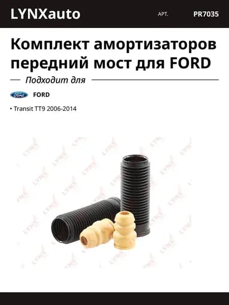 Комплект амортизаторов передний мост для FORD