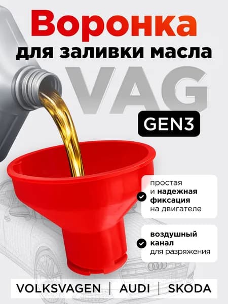 Воронка для заливки масла в двигатель VAG (GEN3). Маслозаливная воронка для Volkswagen, Audi, Skoda